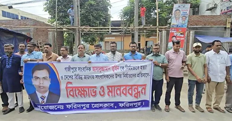 বিক্ষোভ ও মানববন্ধন